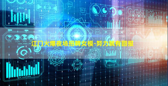 江门火爆夜场招聘女模-努力就有回报