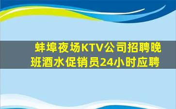 蚌埠夜场KTV公司招聘晚班酒水促销员24小时应聘